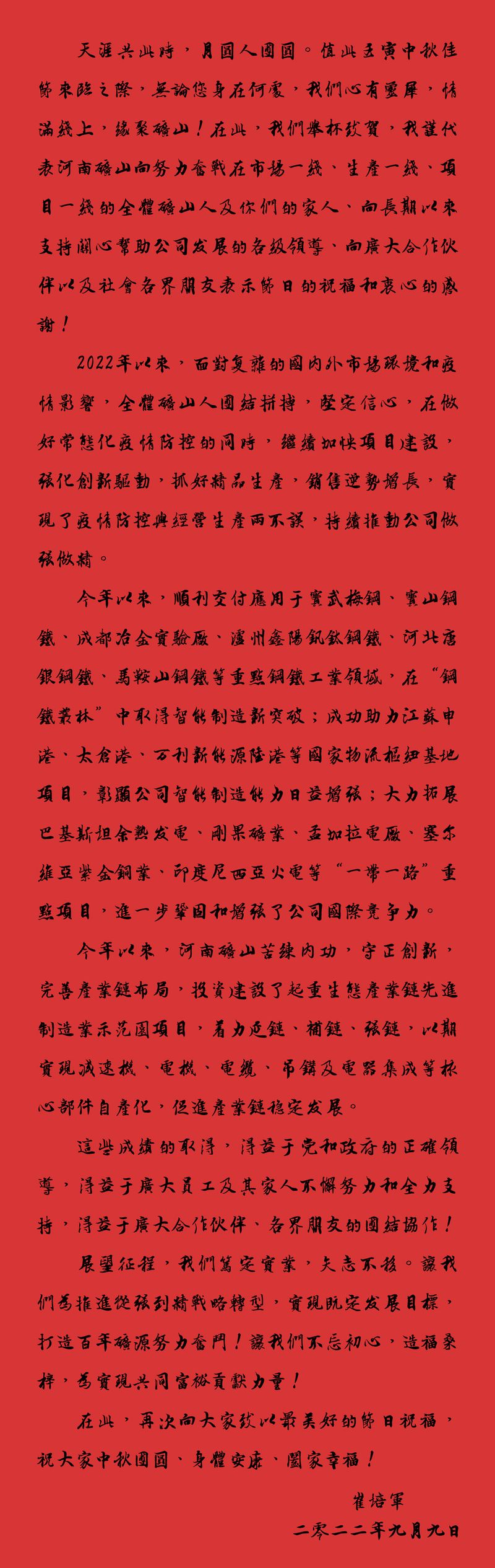 天涯共此時(shí)，月圓人團(tuán)圓｜2022河南礦山中秋致辭